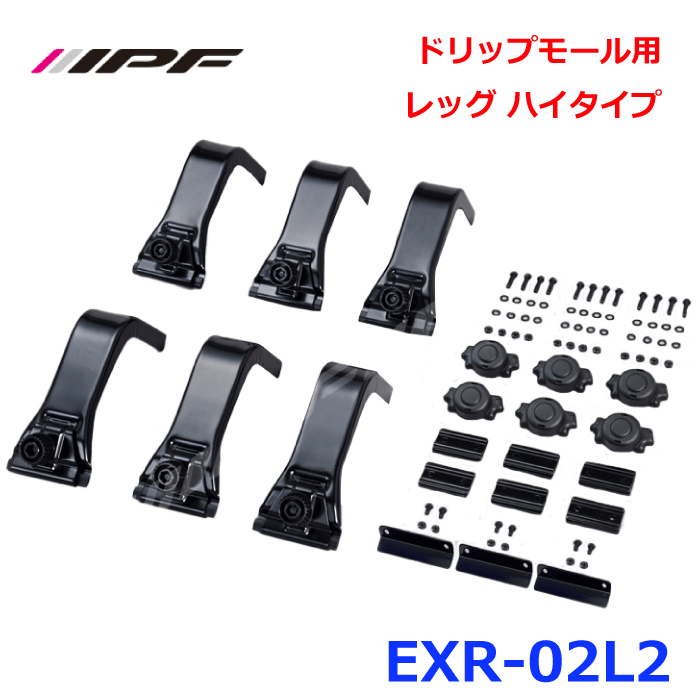 EXP ドリップモール用レッグ ハイタイプ EXR-02L2商品 IPF ドリップモール用レッグ ハイタイプ 詳細 ※別途『EXP ルーフラック』必要 品番EXR-02L2 対応車種NV100 クリッパーリオ(DR17W) H27.02 ～