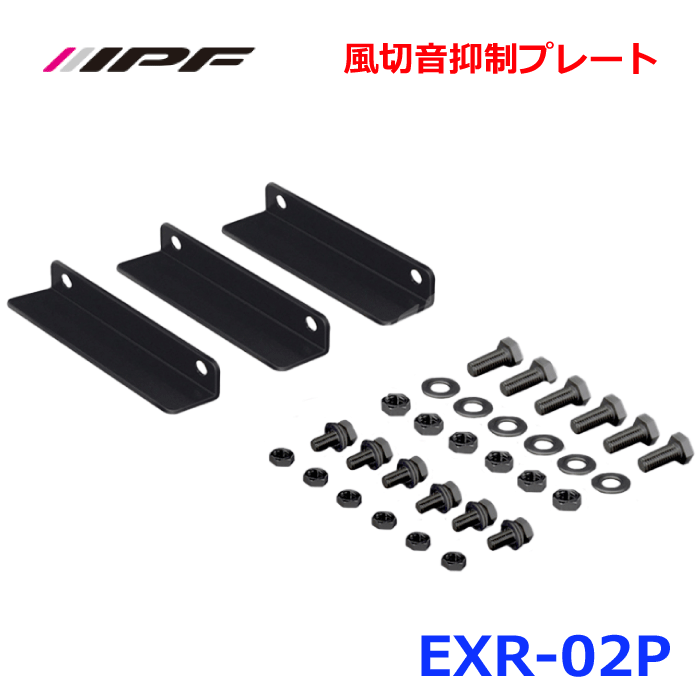 IPF 風切音抑制プレート EXR-02P EXPルーフラックOPTION ルーフラックオプション パーツキング