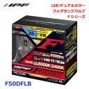 IPF F50DFLB LEDデュアルカラーフォグランプバルブ Fシリーズ フォグランプ アウターエーミング機構搭載 日本製 12V/24V 車対応 ハイブリッド車 EV PHEV LPG CNG 車対応
