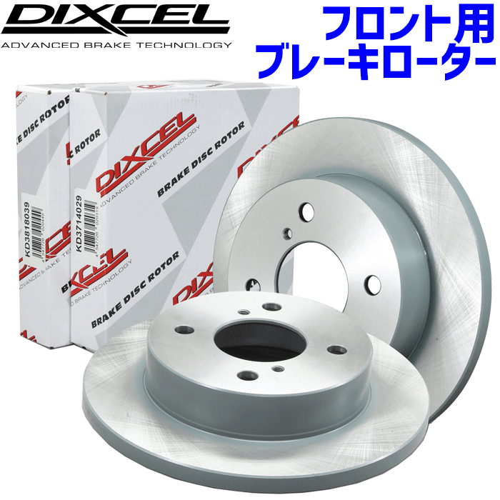 トゥデイ JA3 JW4 フロント用 ブレーキローター KD3318038S 純正品番：45251-SA7-000 2枚左右1セット サイド部のみ防錆コーティング済 ディスクローター ディクセル DIXCEL