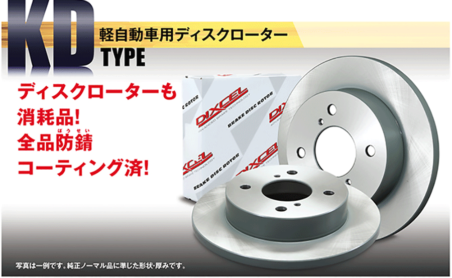 eKスペース B35A B38A フロント用 ブレーキローター KD3416131S 純正品番：4615A175 2枚左右1セット サイド部のみ防錆コーティング済 ディスクローター ディクセル DIXCEL 2