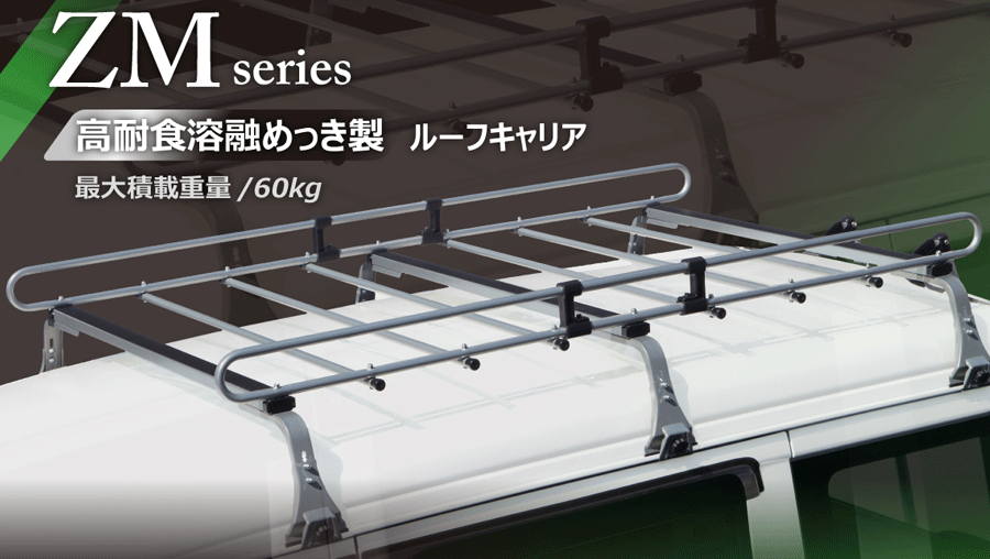 キャラバンホーミー E24系 標準ルーフロング ROCKY/ロッキー 業務用ルーフキャリア ZM-425M 8本脚 ZMシリーズ 高耐食溶融めっき製 ルーフキャリア 雨ドイ挟み込みタイプ 最大積載重量60kg シルバー 2