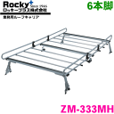 NV100クリッパークリッパー U71V系 U72V系 ハイルーフ ROCKY/ロッキー 業務用ルーフキャリア ZM-333MH 6本脚 ZMシリーズ 高耐食溶...