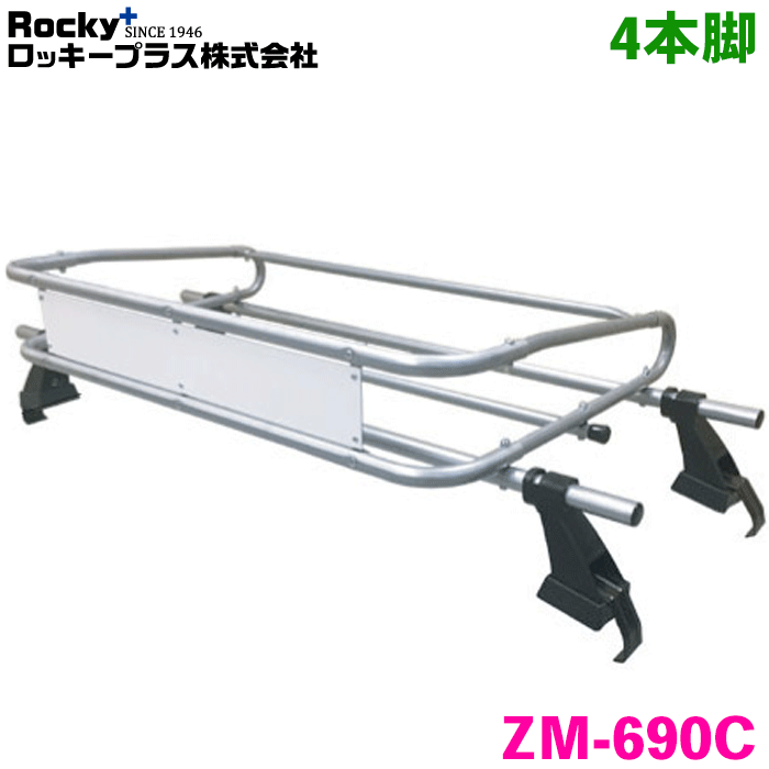 スクラム DG16T系 トラック(標準ルーフ) ROCKY/ロッキー 業務用ルーフキャリア ZM-690C 4本脚 ZMシリーズ 高耐食溶融めっき製 ルーフキャリア 雨ドイ挟み込みタイプ 最大積載重量60kg シルバー
