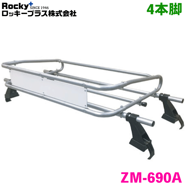 アクティ HA8 HA9 トラック ROCKY/ロッキー 業務用ルーフキャリア ZM-690A 4本脚 ZMシリーズ 高耐食溶..