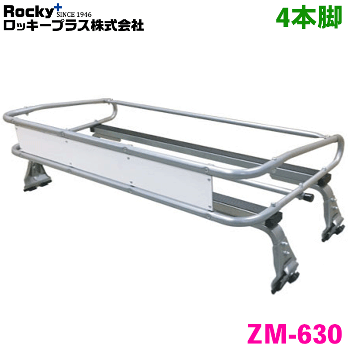 タウンエース/ライトエース S402U S412U S403U S413U系 トラック ROCKY/ロッキー 業務用ルーフキャリア ZM-630 4本脚 ZMシリーズ 高耐食溶融めっき製 ルーフキャリア 雨ドイ挟み込みタイプ 最大積載重量60kg シルバー