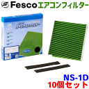 【9/4~9/11●P10倍!要エントリー】【お得セット】プリメーラー P12 用 fesco エアコンフィルター NS-1D 10個セット Ag 高性能 除塵 脱臭 抗菌 風量 三層構造 活性炭入 PM2.5 ホコリ 花粉 非ガス粒子 アレルゲン匂い カー用品 車用 冷房 暖房 フィルター パーツキング