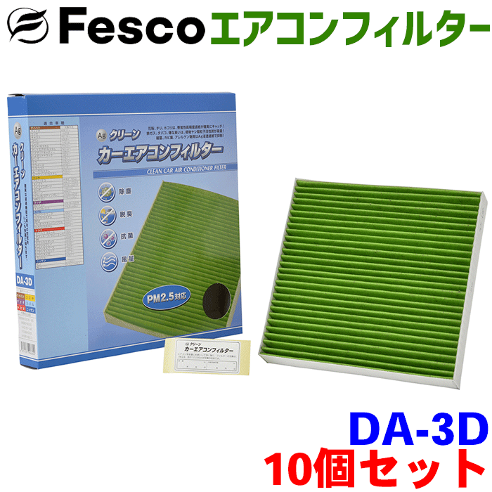 【お得セット】プレオカスタム L275F L285F 用 fesco エアコンフィルター DA-3D 10個セット Ag 高性能 除塵 脱臭 抗菌 風量 三層構造 活性炭入 PM2.5 ホコリ 花粉 非ガス粒子 アレルゲン匂い カー用品 車用 冷房 暖房 フィルター