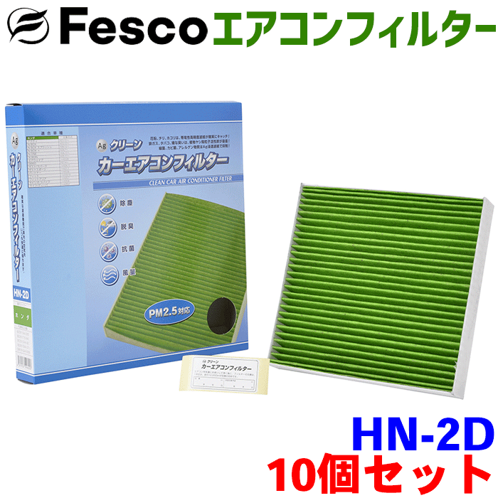 【お得セット】エアウェイブ GJ1 GJ2 用 fesco エアコンフィルター HN-2D 10個セット Ag 高性能 除塵 脱臭 抗菌 風量 三層構造 活性炭入 PM2.5 ホコリ 花粉 非ガス粒子 アレルゲン匂い カー用品 車用 冷房 暖房 フィルター