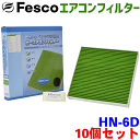 【お得セット】フリード GB3 GB4 GB5 GB6 用 fesco エアコンフィルター HN-6D 10個セット Ag 高性能 除塵 脱臭 抗菌 風量 三層構造 活性炭入 PM2.5 ホコリ 花粉 非ガス粒子 アレルゲン匂い カー用品 車用 冷房 暖房 フィルター パーツキング