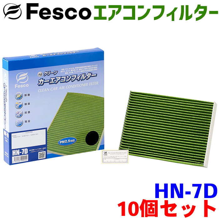【お得セット】N WGN カスタム JH3 JH4 用 fesco エアコンフィルター HN-7D 10個セット Ag 高性能 除塵 脱臭 抗菌 風量 三層構造 活性炭入 PM2.5 ホコリ 花粉 非ガス粒子 アレルゲン匂い カー用品 車用 冷房 暖房 フィルター パーツキング