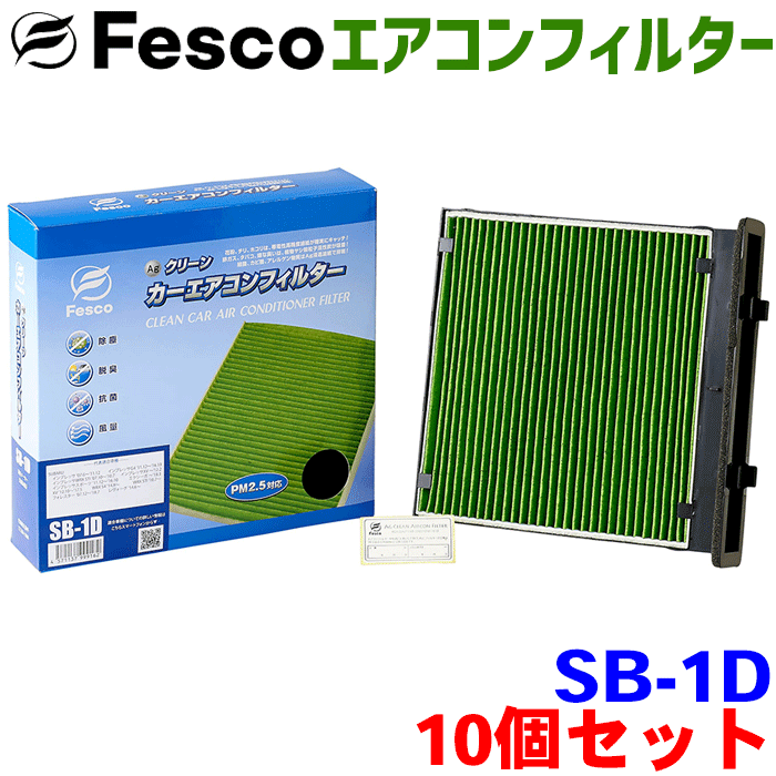 【お得セット】エクシーガ クロスオーバー7 YAM 用 fesco エアコンフィルター SB-1D 10個セット Ag 高性能 除塵 脱臭 抗菌 風量 三層構造 活性炭入 PM2.5 ホコリ 花粉 非ガス粒子 アレルゲン匂い カー用品 車用 冷房 暖房 フィルター