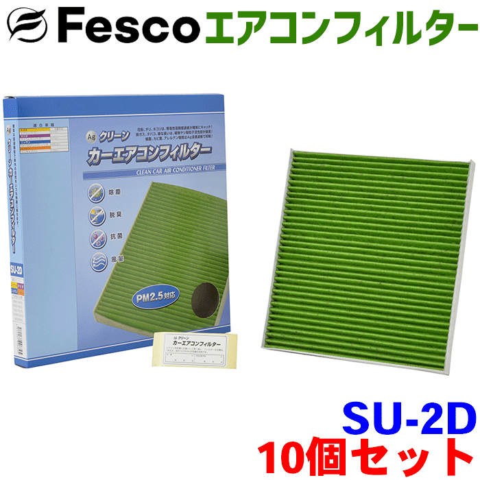 【お得セット】ミニキャブ バン DS17V DS64V 用 fesco エアコンフィルター SU-2D 10個セット Ag 高性能 除塵 脱臭 抗菌 風量 三層構造 活性炭入 PM2.5 ホコリ 花粉 非ガス粒子 アレルゲン匂い カー用品 車用 冷房 暖房 フィルター パーツキング
