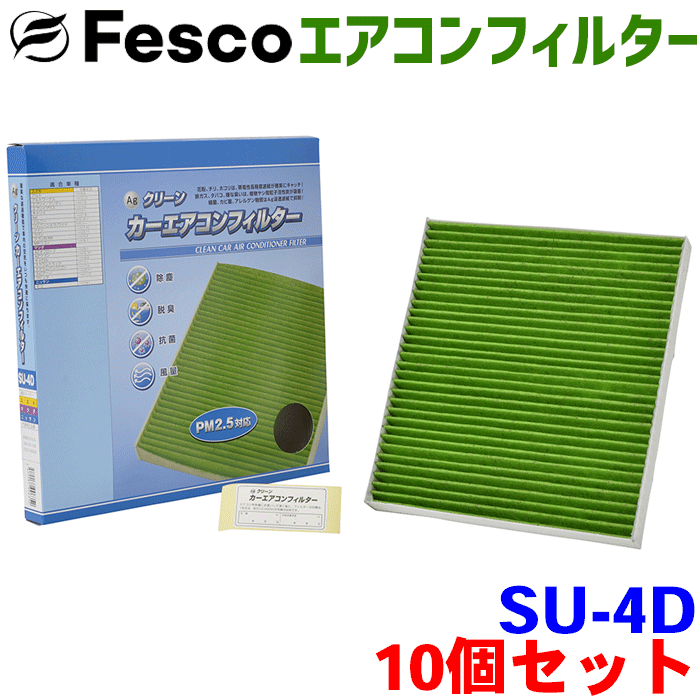 【お得セット】エブリイランディ DA32W 用 fesco エアコンフィルター SU-4D 10個セット Ag 高性能 除塵 脱臭 抗菌 風量 三層構造 活性炭入 PM2.5 ホコリ 花粉 非ガス粒子 アレルゲン匂い カー用品 車用 冷房 暖房 フィルター