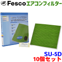 【お得セット】AZ ワゴン MJ23S MJ23S 用 fesco エアコンフィルター SU-5D 10個セット Ag 高性能 除塵 脱臭 抗菌 風量 三層構造 活性炭入 PM2.5 ホコリ 花粉 非ガス粒子 アレルゲン匂い カー用品 車用 冷房 暖房 フィルター 1