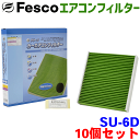 【9/4~9/11●P10倍!要エントリー】【お得セット】キャロル HB25S 用 fesco エアコンフィルター SU-6D 10個セット Ag 高性能 除塵 脱臭 抗菌 風量 三層構造 活性炭入 PM2.5 ホコリ 花粉 非ガス粒子 アレルゲン匂い カー用品 車用 冷房 暖房 フィルター パーツキング