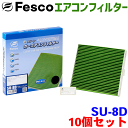 【お得セット】ソリオ MA15S MA26S MA27S MA36S MA37S MA46S 用 fesco エアコンフィルター SU-8D 10個セット Ag 高性能 除塵 脱臭 抗菌 風量 三層構造 活性炭入 PM2.5 ホコリ 花粉 非ガス粒子 アレルゲン匂い カー用品 車用 冷房 暖房 フィルター