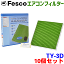 【9/4~9/11●P10倍!要エントリー】【お得セット】プリウス NHW20 用 fesco エアコンフィルター TY-3D 10個セット Ag 高性能 除塵 脱臭 抗菌 風量 三層構造 活性炭入 PM2.5 ホコリ 花粉 非ガス粒子 アレルゲン匂い カー用品 車用 冷房 暖房 フィルター パーツキング