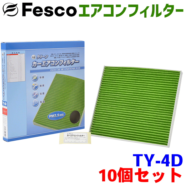【お得セット】カローラランクス NZE系 ZZE系 用 fesco エアコンフィルター TY-4D 10個セット Ag 高性能 除塵 脱臭 抗菌 風量 三層構造 活性炭入 PM2.5 ホコリ 花粉 非ガス粒子 アレルゲン匂い カー用品 車用 冷房 暖房 フィルター パーツキング