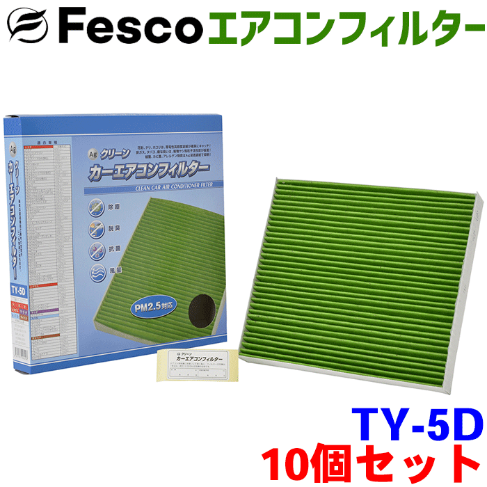 【お得セット】パッソ セッテ M502E M512E 用 fesco エアコンフィルター TY-5D 10個セット Ag 高性能 除塵 脱臭 抗菌 風量 三層構造 活性炭入 PM2.5 ホコリ 花粉 非ガス粒子 アレルゲン匂い カー用品 車用 冷房 暖房 フィルター 1