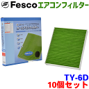 【お得セット】ハリアー AXUH系 MXUA系 用 fesco エアコンフィルター TY-6D 10個セット Ag 高性能 除塵 脱臭 抗菌 風量 三層構造 活性炭入 PM2.5 ホコリ 花粉 非ガス粒子 アレルゲン匂い カー用品 車用 冷房 暖房 フィルター パーツキング