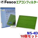 【お得セット】セレナ C系 CC25 CNC25 FC26 FNC26 GC27 GFNC27 用 fesco エアコンフィルター NS-4D 10個セット Ag 高性能 除塵 脱臭 抗菌 風量 三層構造 活性炭入 PM2.5 ホコリ 花粉 非ガス粒子 アレルゲン匂い カー用品 車用 冷房 暖房 フィルター パーツキング