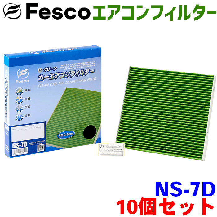【お得セット】ノートオーラ FE13 FSNE13 用 fesco エアコンフィルター NS-7D 10個セット Ag 高性能 除塵 脱臭 抗菌 風量 三層構造 活性炭入 PM2.5 ホコリ 花粉 非ガス粒子 アレルゲン匂い カー用品 車用 冷房 暖房 フィルター パーツキング