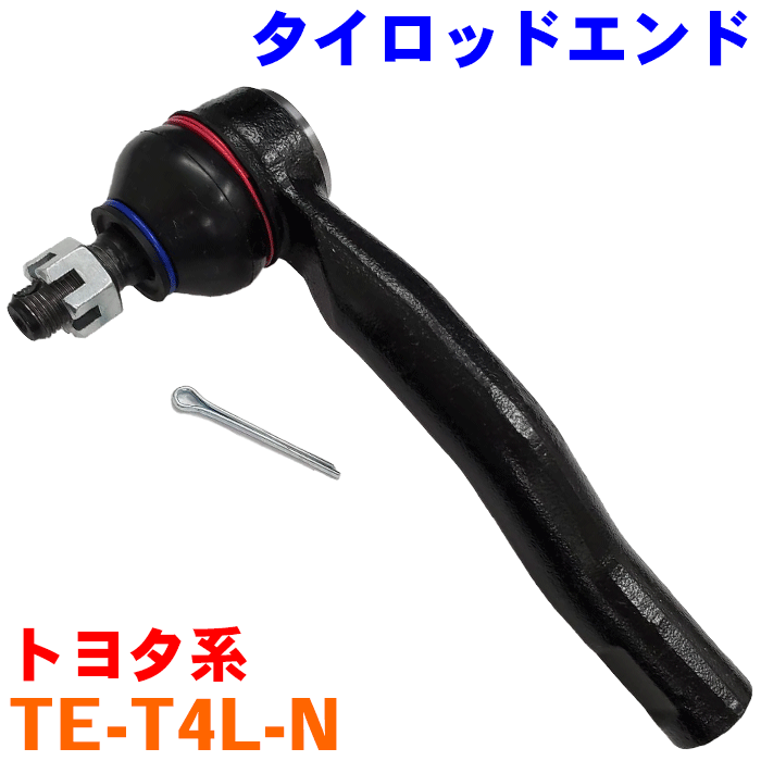 カローラ アクシオ/カローラ フィールダー NKE165 NRE161 NZE161 タイロッドエンド 左側（助手席側） TE-T4L-N 純正番号：45047-59145