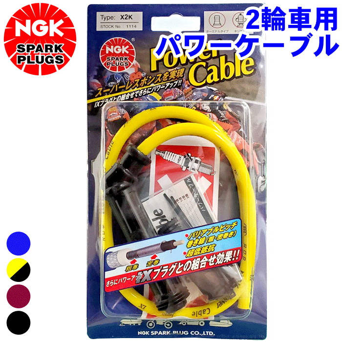 スーパーシェルパ KL250G/H(KL250G) NGK バイク用 パワーケーブル Xタイプ 1本 2輪車 二輪車 プラグコード Power Cable 102°タイプ ブルー 青 イエロー 黄色 ワインレッド 赤 ブラック 黒 ケーブル径：φ8mm ケーブル長：55cm