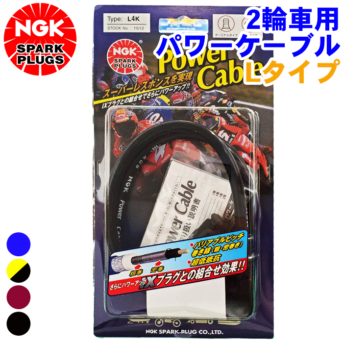 スズキ ランディ NGK バイク用 パワーケーブル Lタイプ 1本 2輪車 二輪車 プラグコード Power Cable ブルー 青 イエロー 黄色 ワインレッド 赤 ブラック 黒 ケーブル径：φ8mm ケーブル長：55cm