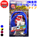 スズキ GS750/E/G/GL NGK バイク用 パワーケーブル Vタイプ 1本 2輪車 二輪車 プラグコード Power Cable 120°タイプ ブルー 青 イエロー 黄色 ワインレッド 赤 ブラック 黒 ケーブル径：φ8mm ケーブル長：55cm