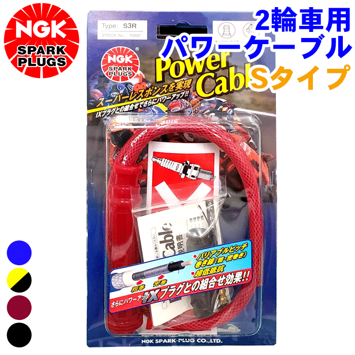 ホンダ VF400F/インテグラ NC13 NGK バイク用 パワーケーブル Sタイプ 1本 2輪車 二輪車 プラグコード Power Cable ストレートタイプ ブルー 青 イエロー 黄色 ワインレッド 赤 ブラック 黒 ケーブル径：φ8mm ケーブル長：55cm 1