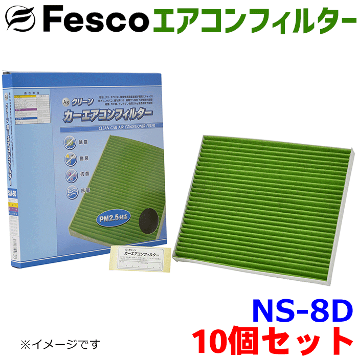 【お得セット】キックス RP15 SNP15 用 fesco エアコンフィルター NS-8D 10個セット Ag 高性能 除塵 脱臭 抗菌 風量 三層構造 活性炭入 PM2.5 ホコリ 花粉 非ガス粒子 アレルゲン匂い カー用品 車用 冷房 暖房 フィルター パーツキング