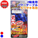 ホンダ ジャズ AC09 NGK バイク用 パワーケーブル Lタイプ 1本 2輪車 二輪車 プラグコード Power Cable ブルー 青 イエロー 黄色 ワインレッド 赤 ブラック 黒 ケーブル径：φ8mm ケーブル長：55cm