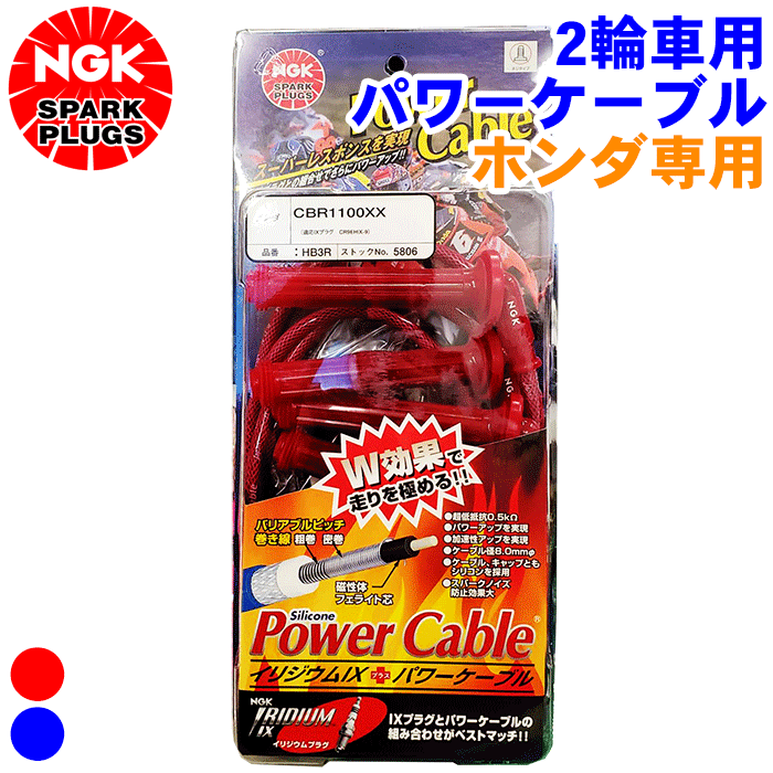 ホンダ CBR1100XXスーパーブラックバード SC35 NGK バイク用 パワーケーブル HBタイプ 4本セット 2輪車 二輪車 プラグコード Power Cable ホンダ専用タイプ ブルー 青 ワインレッド 赤 ケーブル径：φ8mm ケーブル長：55cm