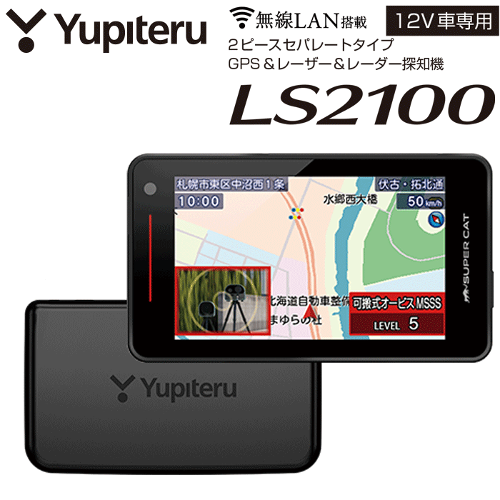 ユピテル SUPER CAT レーザー&レーダー探知機 PREMIUM LINE LS2100 Yupiteru フルカラー液晶ディスプレイ ワイド3.6インチ 新レーダー波移動オービスMSSSに対応のサムネイル