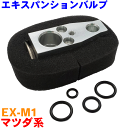 CX-5 KF2P KF5P KFEP KEEFW KEEAW KE2FW KE2AW KE5AW クーラーエキスパンションバルブ（Oリング付き） EX-M1 純正番号：KF03-61-J14