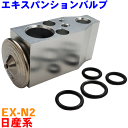 ノート SNE12 クーラーエキスパンションバルブ(Oリング付き) EX-N2 純正番号:92200-1HP0C