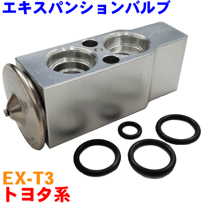 セプター SXV10 SXV15 VCV15 クーラーエキスパンションバルブ（Oリング付き） EX-T3 純正番号：88515-22240 ※必ず純正番号をご確認ください。