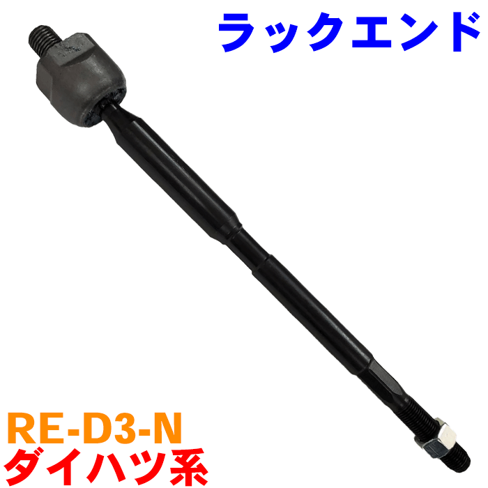 ミラ ココア L675S L685S ラックエンド RE-D3-N 純正番号：45503-B2100、45503-B2080