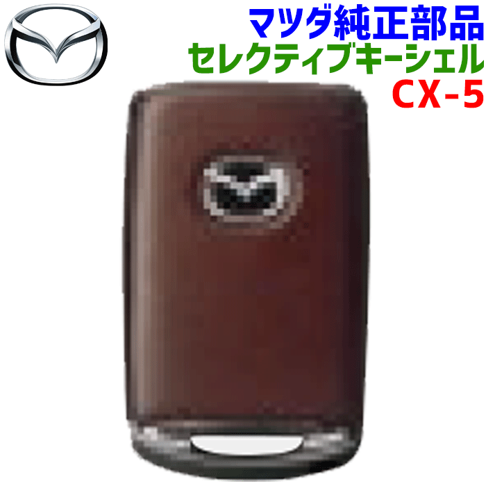 マツダ 純正 セレクティブキーシェル ロジウムホワイト マツダ 純正 セレクティブキーシェル ロジウムホワイト