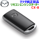 マツダ純正部品 CX-8専用 リモコンエンジンスターター アンサーバック機能付 本体のみ B0J9V7620