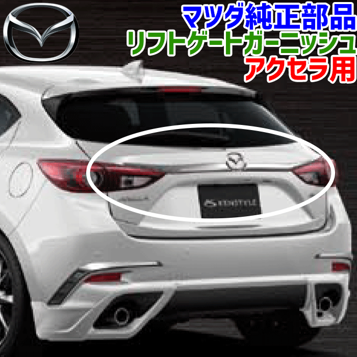 マツダ純正部品 アクセラスポーツ専用 リフトゲートガーニッシュアクセラスポーツ BM5FS BM5AS BM2FS BM2AS BMLFSBMK1V3090 メッキ ABS製 KENSTYLE ケンスタイル パーツキング