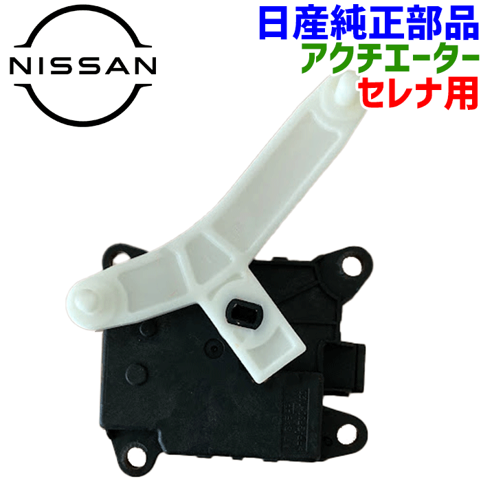 日産純正部品 セレナ用 アクチエーターAssy 27742-5TA5A セレナ DAA-GFC27 アッセンブリ ネジを外すだけで簡単に取り換え可能 エアコン故障 冷たい風が出ない エアコン冷媒