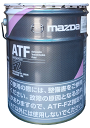 マツダ純正 ATF オイル ATF-FZ 20L K020-W0-052E K020W0052E マツダオートマチックトランスミッション用 第4類 第3石油類 危険等級III