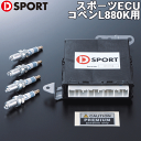 コペン L880K 2003年8月～専用 D-SPORT スポ－ツECU コンピューター 89560-E082 カプラーによる簡単装着！イリジウムスパークプラグ4本付属 最高出力80ps／最大トルク11.9kg mを実現するECUキット。