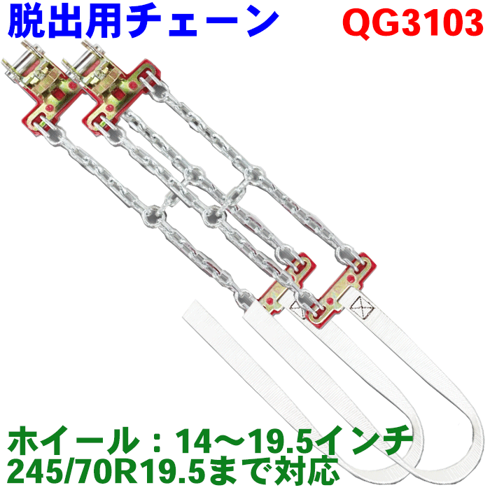 脱出用タイヤチェーン QG3103 超軽量 