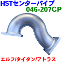 タイタン LHS85 LJS85 LKS85HST センターパイプ 046-207CP 純正同等品 車検対応 1K0G-40-607 20021-89T0C 8-98001982※適合確認が必要。 パーツキング
