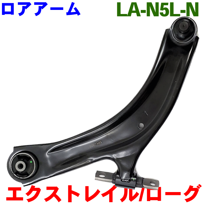 エクストレイル T31 ロアアーム 左側（助手席側） LA-N5L-N 純正番号：54501-JG00B