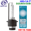 アコードツアラー CW1 CW2 HID球 D2S 85V 35W ノーマル HID 4,000K トヨタ ドライブジョイ HIDバルブ V9119-7508 UN認証取得品 V91197508 DRIVE JOY 電球 ヘッドランプ バルブ1個入